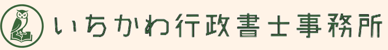 風俗営業許可専門いちかわ行政書士事務所
